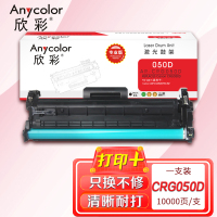欣彩 CRG050硒鼓(专业版)AR-CRG050D 适用佳能Canon LBP 913W MF913W 打印机