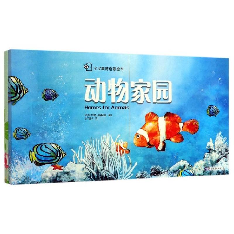 正版新书]宝宝美育启蒙绘本(共2册)(西)阿尔韦特·阿森西奥|责编: