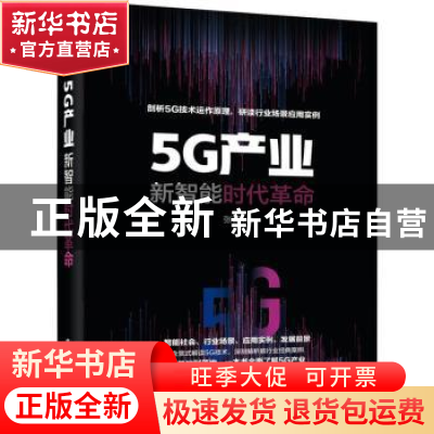 正版 5G产业(新智能时代革命) 张蕾 电子工业出版社 978712140491