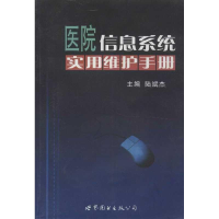 醉染图书医院信息系统实用维护手册9787510048326