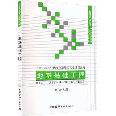 地基基础工程/土木工程专业优质精品资源共享课程教材