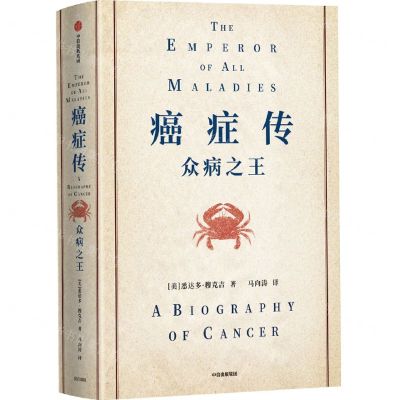 [N]癌症传(众病之王)(精)-9787521714487