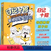 日记十招:特级教师高子阳教你轻松写日记 [正版]日记十招教师高子阳教你轻松写日记 人民邮电 小学生一年级日记起步二三四年