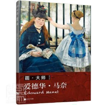 醉染图书爱德华·马奈9787559460424