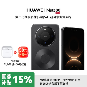 [签收赠耳机]华为Mate80 16GB+512GB曜石黑麒麟9020 第二代红枫影像 鸿蒙AI 超可靠玄武架构 华为直屏鸿蒙手机