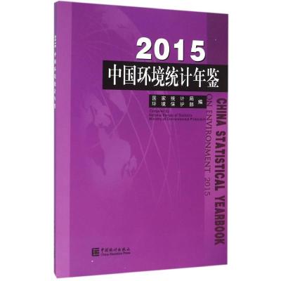 中国环境统计年鉴2015(中英文对照)