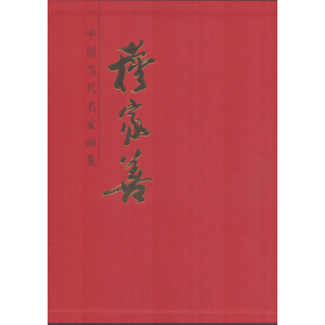 [M]中国当代名家画集 穆家善 穆家善 绘 -9787102083735