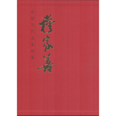 [M]中国当代名家画集 穆家善 穆家善 绘 -9787102083735