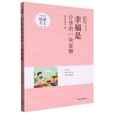 [N]幸福是分享的一块蜜糖/幸福系列/青春文学精品集萃丛书-9787538769814