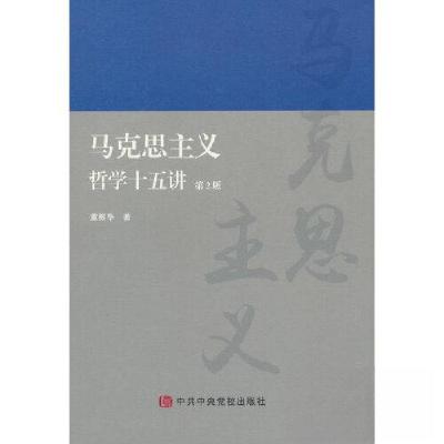 正版新书]马克思主义哲学十五讲 第2版董振华 著9787503573606