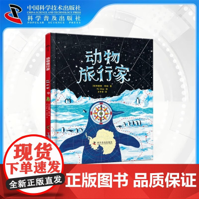 动物旅行家[英]特蕾西·特纳动物科普、图画书中国科学技术出版社店