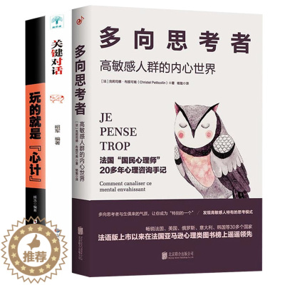 [醉染正版]抖音同款3册 多向思考者高敏感人群的内心世界+玩的就是心计+关键对话 克莉司德布提可南著人际沟通技巧逻辑