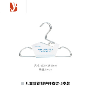 三维工匠铝制护领衣架家用防生锈防滑晾衣架防肩角挂衣架儿童晒衣架