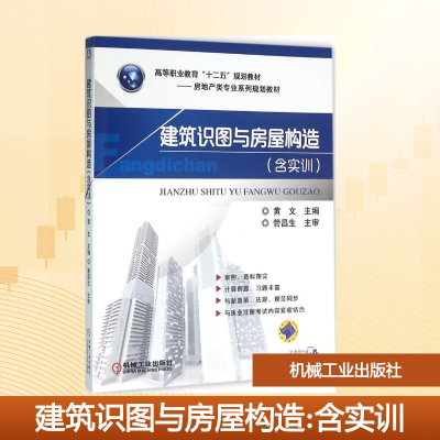 正版新书]建筑识图与房屋构造黄文 主编9787111526209