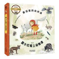 [N]跟小红帽上动物课(精)/童话里的自然课-9787571509033
