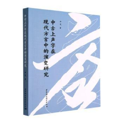 醉染图书中古上声字在现代方言中的演变研究9787522705361