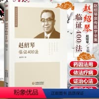 [正版] 赵绍琴临证400法 内妇儿科57种病及温病的404 种治法 温病大家赵绍琴 中医温病学理论 临证验案精选 赵