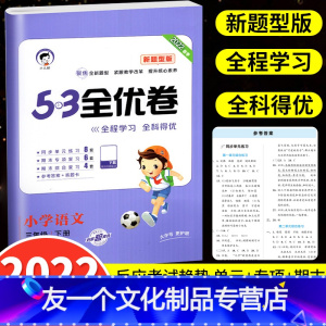53全优卷新题型3下语文(人教版) 小学通用 [友一个]2022版53全优卷新题型版一年级二年级三四五六年级上册下册语文