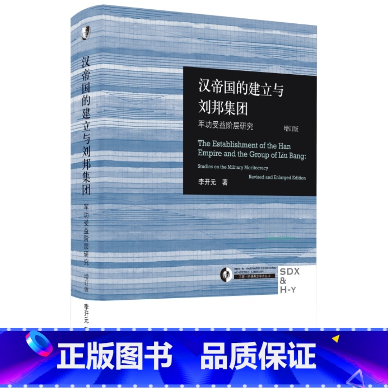 [正版]汉帝国的建立与刘邦集团:军功受益阶层研究(增订版) 李开元 生活·读书·新知三联书店 三联·哈佛燕京学术丛书