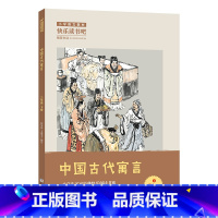 3年级《中国古代寓言》 [正版]阅美钟山一二三四五六年级读读童谣和儿歌神笔马良中国古代寓言十万个为什么西游记鲁滨逊漂流记