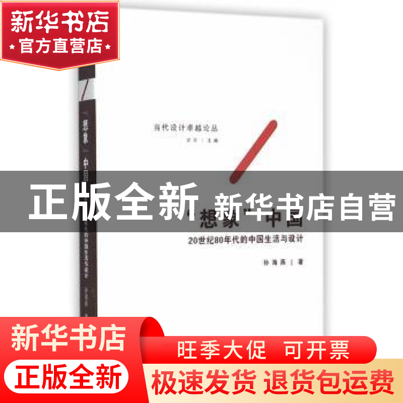正版 “想象”中国:20世纪80年代的中国生活与设计 孙海燕著 东南