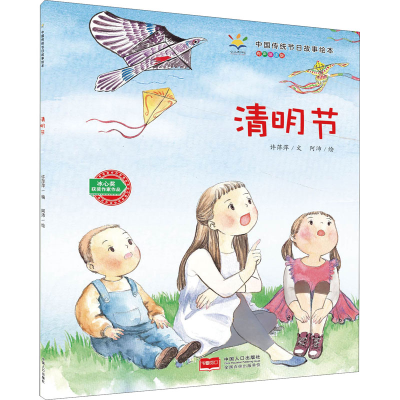 醉染图书清明节 有声伴读版9787510156380