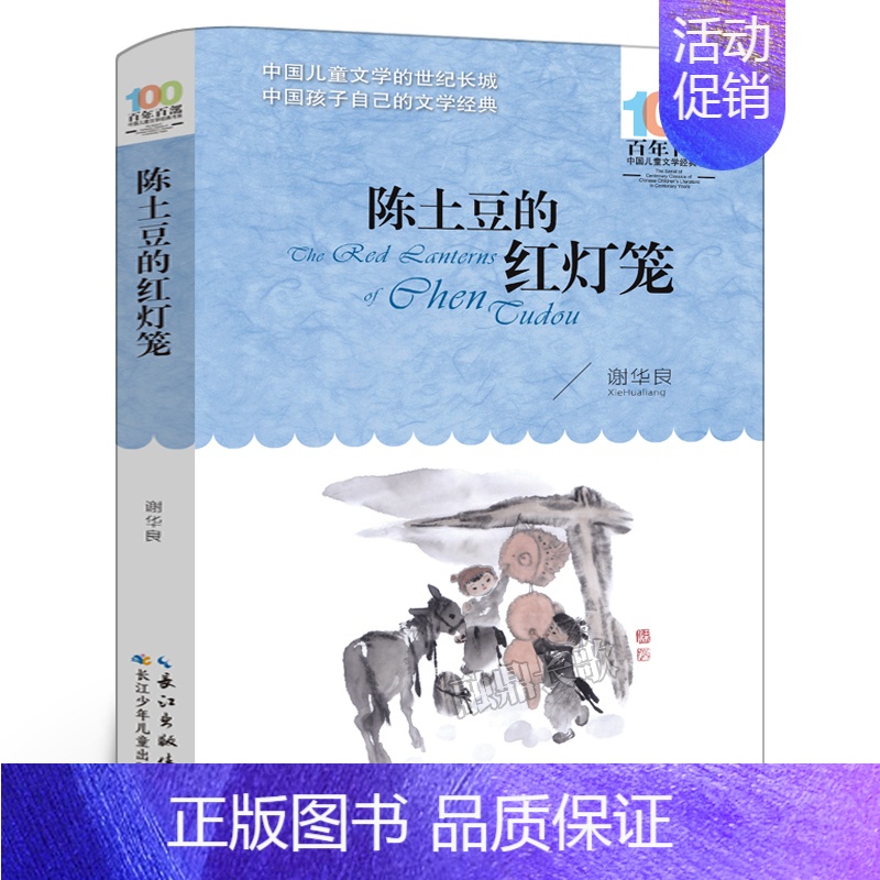 陈土豆的红灯笼 [正版]我是一只狐狸狗 林良暖心文集 四年级百班千人祖庆说大阅小森 小学生课外书阅读书籍 福建少年儿童出