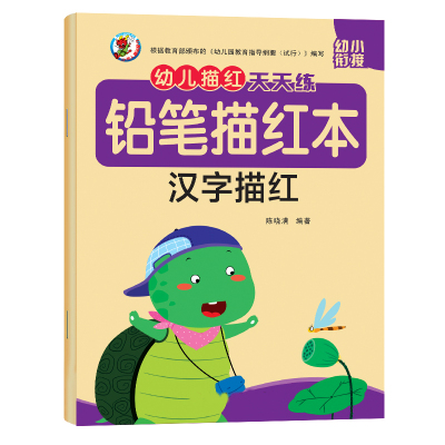 学前临摹汉字描红幼儿园45678岁小班中班大班学前班幼小衔接教材汉字描红本2幼儿描红启蒙早教