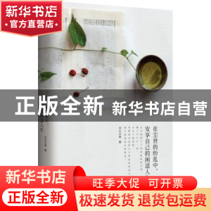 正版 在尘世的纷乱中,安享自己的闲适人生 沈从文等著 台海出版