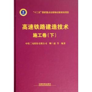 正版新书]高速铁路建造技术.施工卷.下(下)(施工卷)卿三惠97