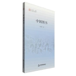 醉染图书中国文化经纬— 中国图书(1版2次)精装9787506841207