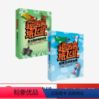 [正版]超厉害的纸飞机 经典飞机折出来+会飞的动物折出来 (套装2册)