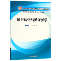 音像流行病学与循医学(全国医行业高等教育十三五创新教材)王成岗