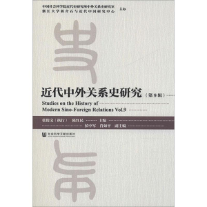 [M]近代中外关系史研究(第9辑)-9787520153829
