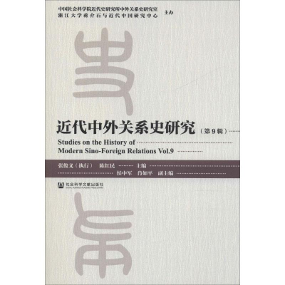 [M]近代中外关系史研究(第9辑)-9787520153829