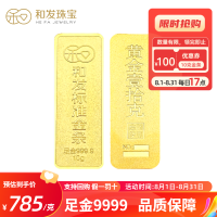 和发珠宝 足金9999投资金条10g 和发黄金工艺金条 支持回购 投资珍藏送礼佳品 支持回购