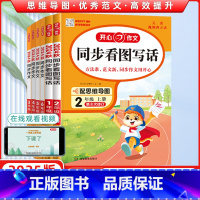 《下册》同步作文+答题模板[2册] 小学一年级 [正版]2025版小学生同步作文一二三四五六年级上册下册人教版语文五感法