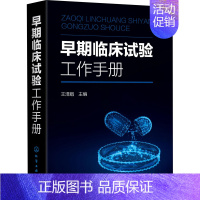 [正版]早期临床试验工作手册 王泽娟 编 医学综合基础知识图书 医生医学类专业书籍 化学工业出版