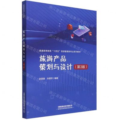 [N]旅游产品策划与设计(第3版普通高等教育十四五旅游管理类专业系列教材)-9787113303181
