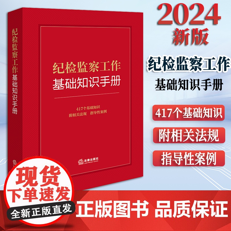 2024新书 纪检监察工作基础知识手册 法律出版社法规中心编 法律出版社