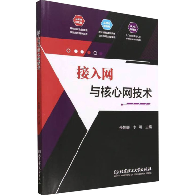正版新书]接入网与核心网技术孙妮娜,李可9787576318012