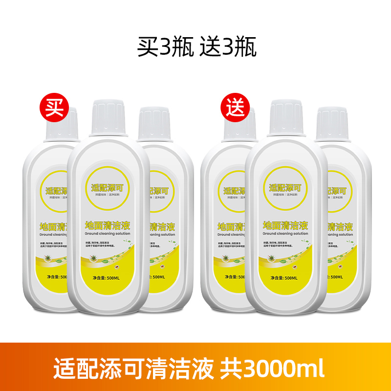 适配TINECO添可地面清洁液洗地机专用清洁剂配件地板除菌液6瓶