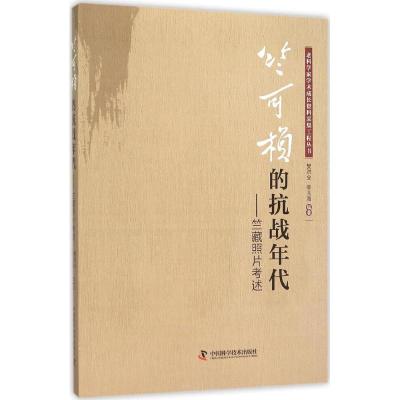 正版新书]竺可桢的抗战年代:竺藏照片考述樊洪业9787504669643