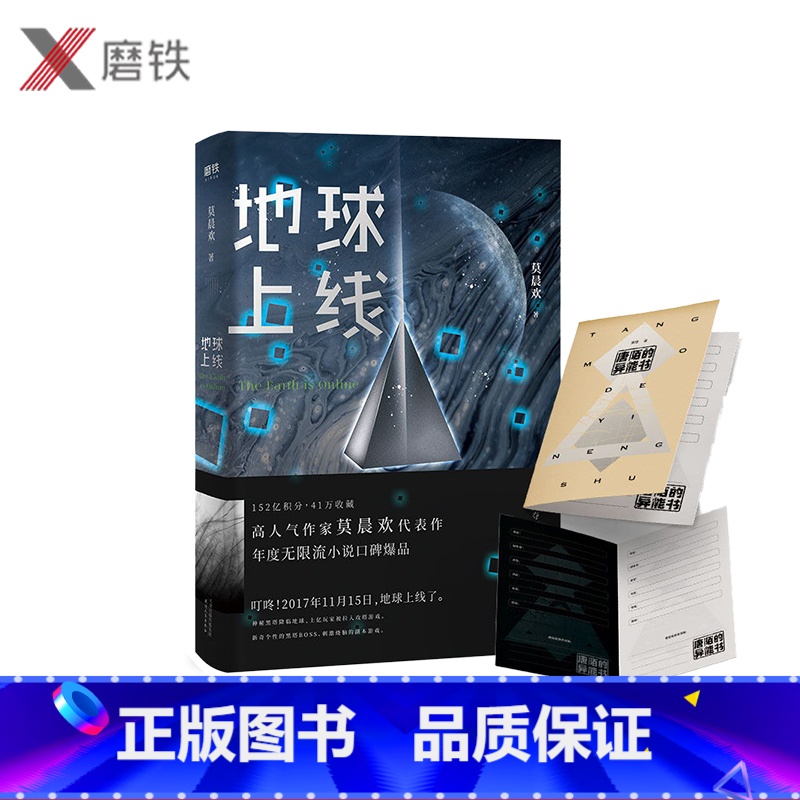 [正版]赠唐陌的异能书地球上线 莫晨欢 无限流噩梦游戏 文学城 青春科幻都市校园言情小说 磨铁图书 书籍