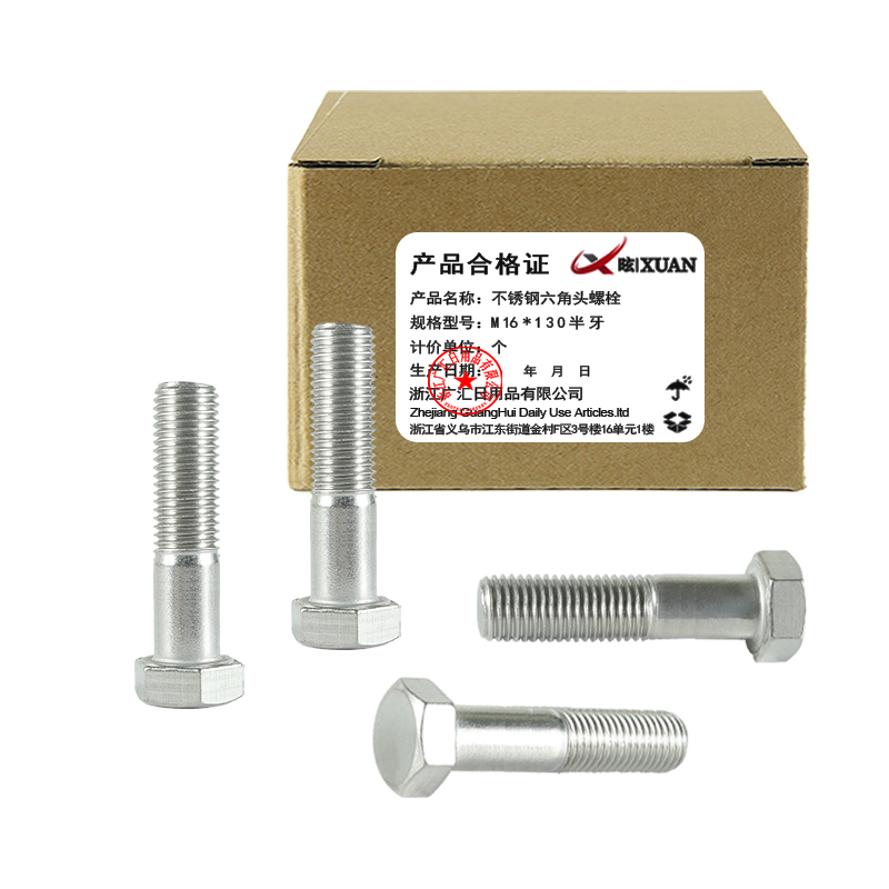 昡 不锈钢六角头螺栓 M16*130半牙 个