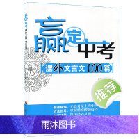 [POD]赢定中考 课外文言文100篇 中考课外文言文阅读应对方略 正版初中语文专项辅导训练 华东师范大学出版社