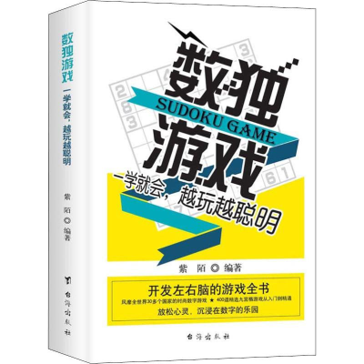 [M]数独游戏-9787516820575