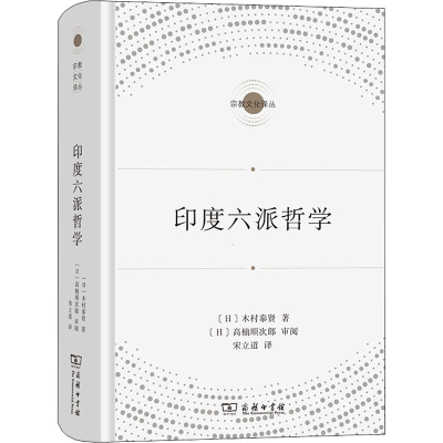 [M]印度六派哲学-9787100208680