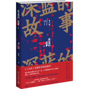 正版新书]深蓝的故事 4 在人间深蓝 著9787513353656