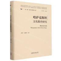 [N]哈萨克斯坦文化教育研究(精)/一带一路国家文化教育大系-9787521347524